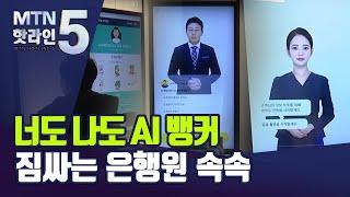 [MTN hip] 너도나도 AI 뱅커…짐 싸는 은행원 속속 / 머니투데이방송 (뉴스)