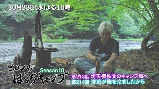 10/23(水)よる10時「ヒロシのぼっちキャンプ」埼玉・奥秩父のキャンプ場へ…清流沿いのサイトの涼しさに感動！今宵の焚き火飯は!?