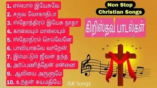 சருவ லோகாதிபா l கிறிஸ்தவ கீர்த்தனைகள் l Tamil Christian Songs Collection l Non Stop Songs l Songs