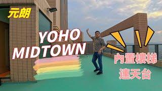 YOHO MIDTOWN $9xx萬️買元朗站內置樓梯上天台特色單位 #4k