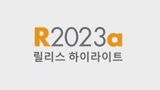 MATLAB 및 Simulink 최신 버전 R2023a 의 새로운 기능