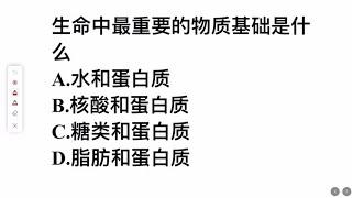 考考你，生命中最重要的物质基础是什么？难倒很多学霸