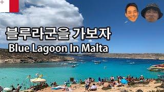 #30 BLUE LAGOON / 블루라군 가봄 / 몰타 / Malta / Blue Lagoon / 몰타여행