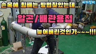 알곤,티그배관용접 손목&팔에 힘빼는 방법