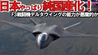 【防衛軍事力】陸海空自最強 日本ついにF3戦闘機モックアップか！デルタウイングに変貌【ゆっくり解説】