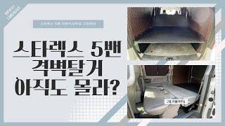 [S-186] 스타렉스 5밴 합법적인 격벽탈거는 바로! 이동식사무실 구조변경이죠?! 구조변경 후 차박모드로 활용하는 방법까지!!