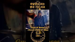 락알못도 알 수 밖에 없는 명곡 기타 리프 #Shorts #명곡 #록밴드