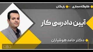 آئین دادرسی در مراجع حل اختلاف کارگر کارفرمایی