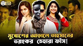 তাহসান অনেক নারীর প্রতি আসক্ত ছিলো!| Faporbaz Fun