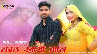 काठ खायो गाल Kaath Khayo Gaal DAMPAL CHAUDHARY - NEW VIDEO SONG 2024 4K Sanna Mewati Dancer #mewati