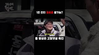 #shorts 1만 안티 킹비호 쌉가능?