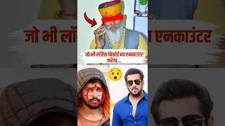 बिश्नोई के एनकाउंटर पर मिलेंगे इतने करोड़ #salmankhan #lawrencebishnoi #karnisena