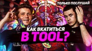 Lateralus, глаза и прогрессивный метал: история группы Tool