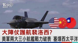 大陣仗護航裴洛西? 美軍兩大三小航艦戰力破表 塞爆西太平洋｜十點不一樣20220802