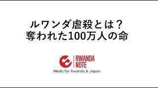 ルワンダ虐殺とは？民族対立の経緯、現在の様子