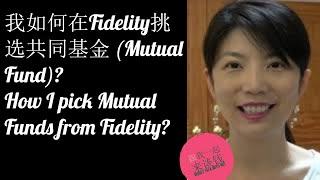 第45期：如何在Fidelity挑选共同基金 (Mutual Fund)？How to pick Mutual Fund from Fidelity?