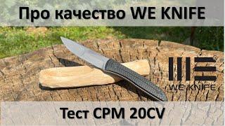 Про качество WE KNIFE и ложко-тест CPM 20CV