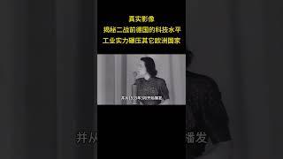 2 真实影像, 揭秘二战前德国的科技水平，工业实力碾压其它欧洲国家