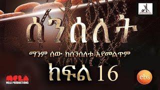 Senselet Drama S01 E16 ሰንሰለት ምዕራፍ 1 ክፍል 16