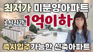 신축 분양가1억4천만원대 즉시입주아파트  마지막잔여세대 파격할인 미분양아파트 서산 영무예다음