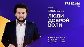 "Люди доброй воли" с Романом Супер. Вторник, 26 июля, 12:00