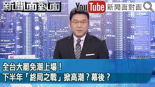 《全台大罷免潮上場！下半年「終局之戰」掀高潮？幕後？》【2025.03.06『新聞面對面』】