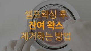 셀프왁싱 후 워머기 청소하는 방법.(피부에 붙은 왁스정리 포함)