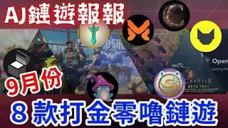 【AJ鏈遊報報】九月份潛力區塊鏈遊戲項目埋伏｜最新市場熱點動向