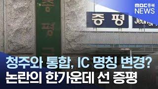 청주와 통합? 증평IC 명칭 변경? 증평군 발끈ㅣMBC충북NEWS