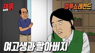 여고생에게 자꾸 접근하는 할아버지 | 컬투쇼 영상툰