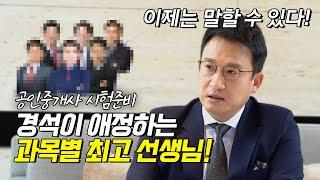 공인중개사 시험 과목별 선생님 추천 | 이제는 공인중개사 #4 | 서경석TV