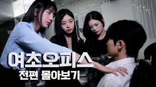 How to survive as a man in a female company [An office full of women Ep. 01~32]