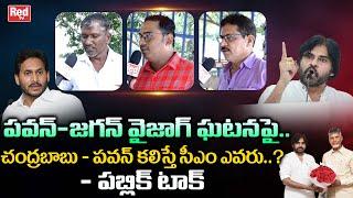 Public Reaction On Pawan - Jagan Vizag Issue | Public Talk On Tdp - Janasena Alliance | Red Tv