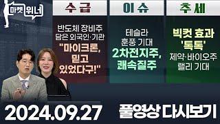 사피엔반도체 뉴프렉스 맥스트 미래생명자원 케이씨피드 고려산업 에스오에스랩 슈어소프트테크 넥스트칩 | 마켓 위너 (20240927)