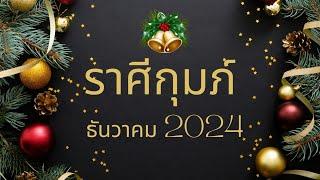 ทำนายดวง ราศีกุมภ์ ธันวาคม 2024 lบทเรียนที่ไม่ดีสอนให้คุณรักตัวเองมากขึ้น l By อ้อ อชิรญาณ์