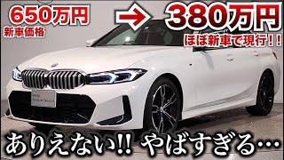 【超安いっ!!】1年落ち現行BMW３シリーズえぐいくらい安い。ありえないくらいお買い得だと感じました。