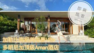 即興旅客EP.20》Amanera安縵茵瀾，加勒比海之珠多明尼加最美Resort，絕景泳池Villa配上頂級Aman服務真的絕了！完全愛上這裡/ Amanera pool villa review