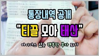 티끌모아태산전업주부의 부수입 통장내역 공개 | 부자가 되기 위한  중요한 2가지