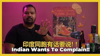 Indian Wants To Complain!! 印度同胞有话要说！！