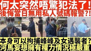 何太突然唔驚犯法了!|後悔當日無用私人號碼報警?!|本身可以拘捕峰峰及女遇襲者?|河馬妄想擁有權力情況極嚴重!|何太打人何伯打人河馬打人|井仔點睇 #何太 #東張西望何伯 #何太無糧軍師 #何太