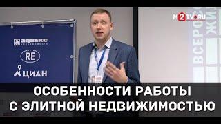 Практика и особенности работы с продавцами на рынке бизнес и элитной недвижимости