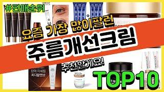 주름개선크림 추천 판매순위 Top10 || 가격 평점 후기 비교