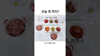 오늘 뭐 먹지? 집밥메뉴추천