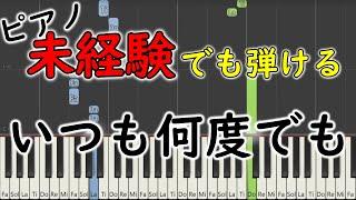 【楽譜付き】いつも何度でも／千と千尋の神隠し【超ゆっくりピアノ簡単・初心者練習用】 yuppiano