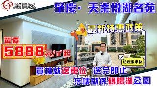 肇慶天業悅湖名苑｜最新促銷政策！買樓送產權車位！｜上車總價低至63萬，即可入手95㎡三房戶型｜步行5-10分鐘即可到達舊城區