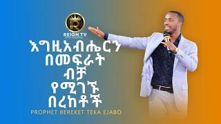 ነቢይ በረከት ተካ ኢጃቦ                        ''እግዚአብሔርን በመፍራት ብቻ የሚገኙ በረከቶች''  Prophet Bereket Teka Ejabo