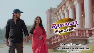 राजनगर घूमेबऊ | #Rajnagar_Ghumebo | Kishori Jha,  Girdhari Jha | Nitesh Jha | New Maithili Song 2025