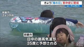 108年ぶりの暑さ　熱中症に警戒を　「海の日」で各地にぎわう