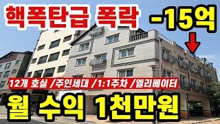 현금 준비하세요! 2회 유찰 15억 폭락! 그러나 월세 수익 천만원 가능!