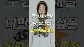 ((광고X)) 무신사 세일! 나만 알고싶던 바라클라바 브랜드 추천